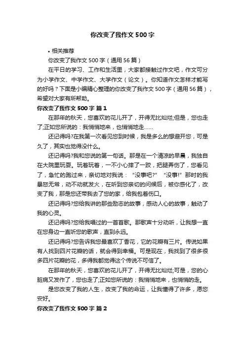 你改变了我作文500字