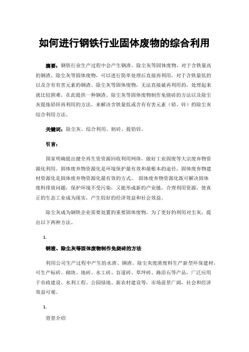 如何进行钢铁行业固体废物的综合利用