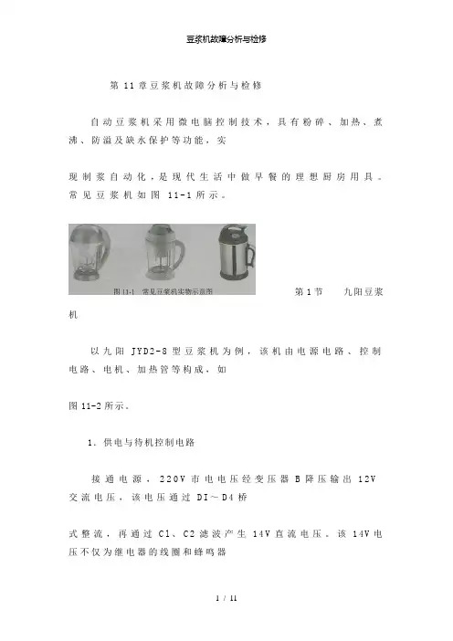【精品】豆浆机故障分析与检修
