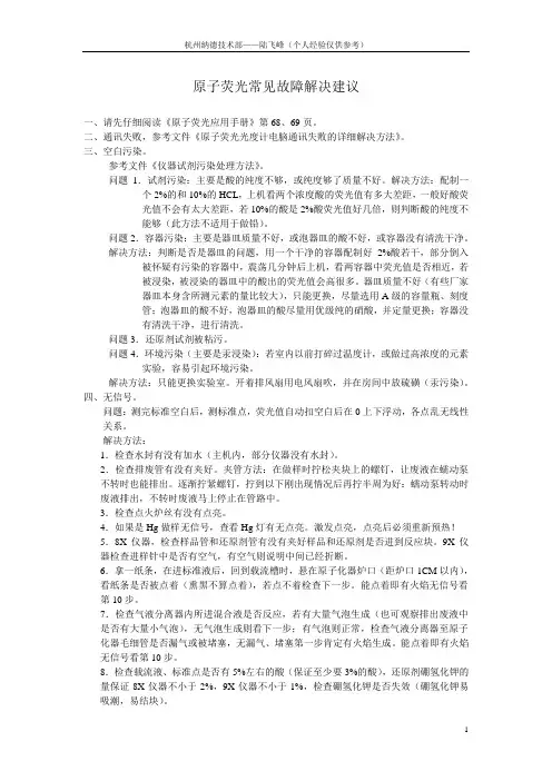 原子荧光常见故障解决建议(陆飞峰)
