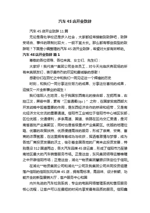 汽车4S店开业致辞11篇
