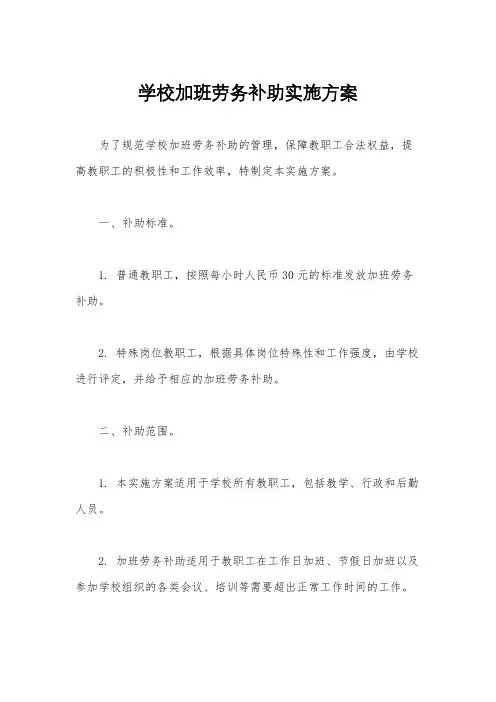 学校加班劳务补助实施方案