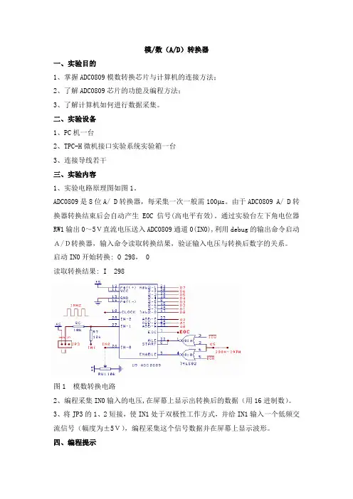 模 数(A D)转换器(微机实验报告)