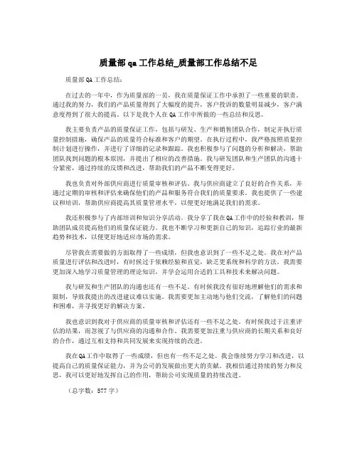 质量部qa工作总结_质量部工作总结不足