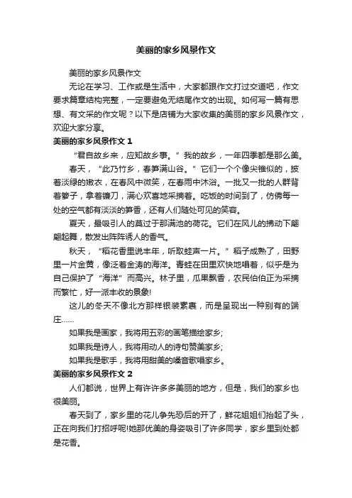美丽的家乡风景作文