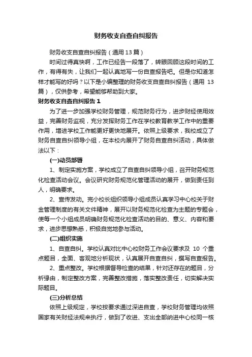 财务收支自查自纠报告（通用13篇）