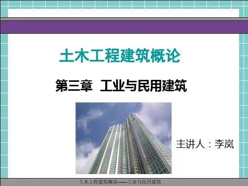 土木工程建筑概论——工业与民用建筑