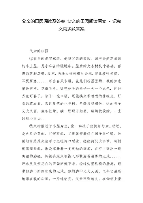父亲的田园阅读及答案 父亲的田园阅读原文 - 记叙文阅读及答案