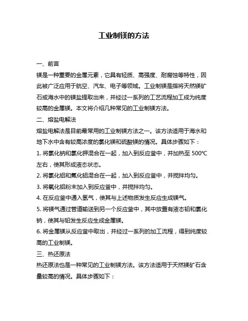 工业制镁的方法