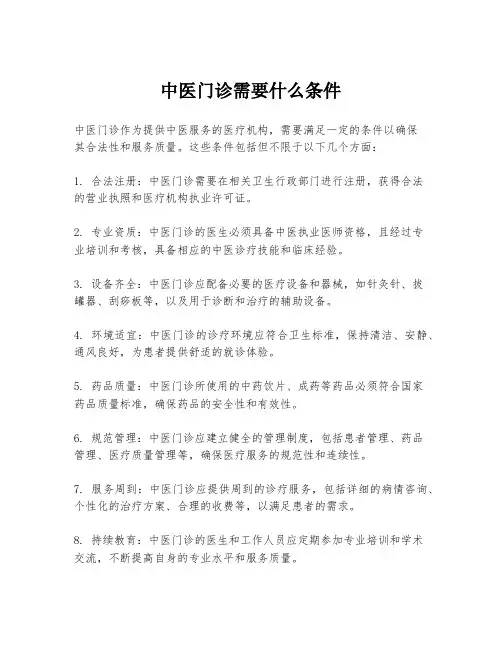 中医门诊需要什么条件