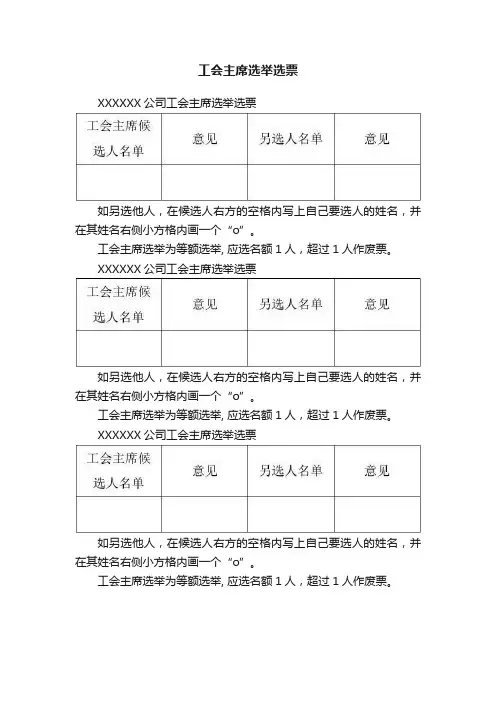 工会主席选举选票