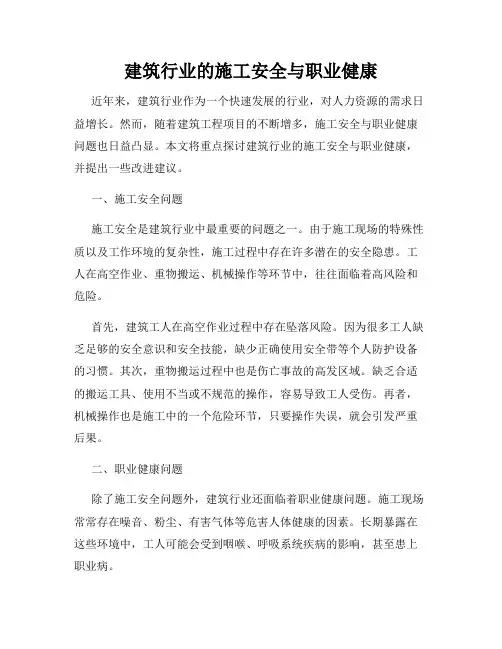 建筑行业的施工安全与职业健康