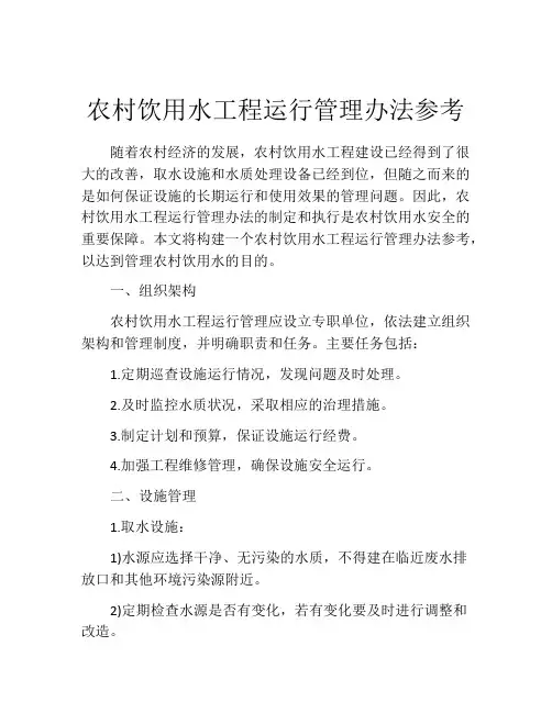 农村饮用水工程运行管理办法参考