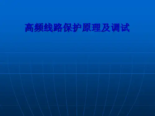 高频线路保护原理及调试