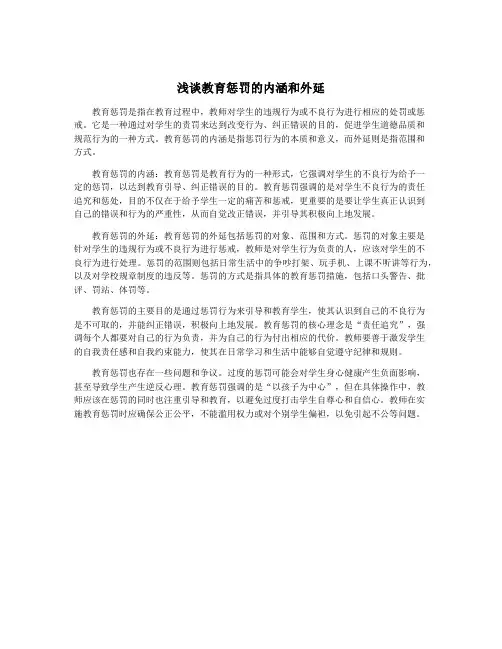 浅谈教育惩罚的内涵和外延