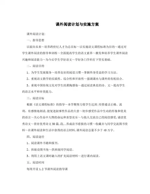 课外阅读计划与实施方案