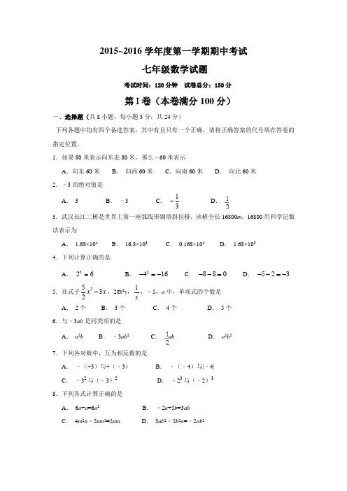 2015-2016七年级上学期数学期中考试试卷