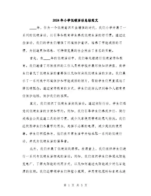 2024年小学低碳活动总结范文(二篇)