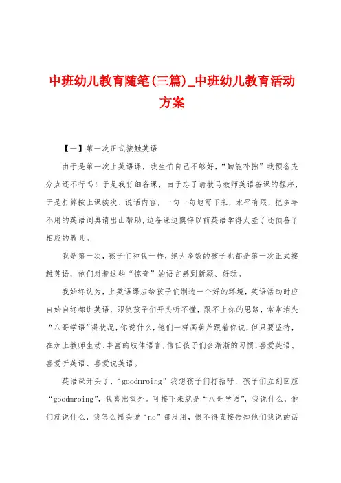 中班幼儿教育随笔(三篇)