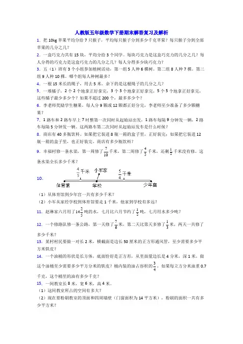 人教版五年级数学下册期末解答复习及解析