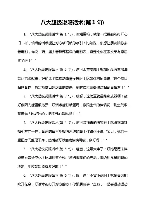 八大超级说服话术(第1句)