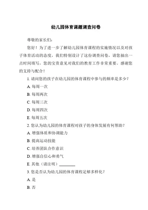 幼儿园体育课题调查问卷
