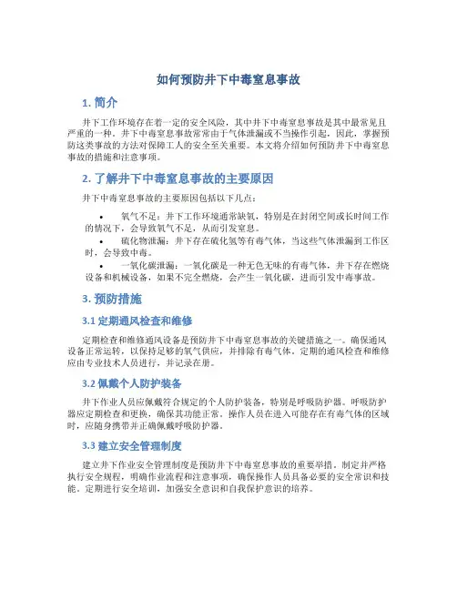 如何预防井下中毒窒息事故