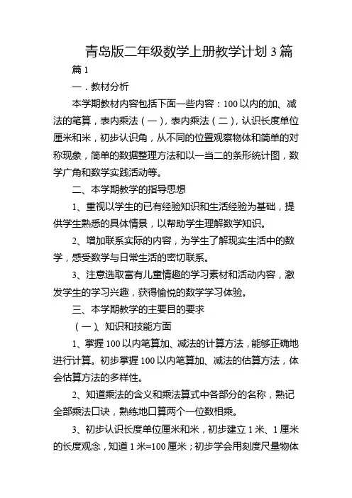 青岛版二年级数学上册教学计划3篇