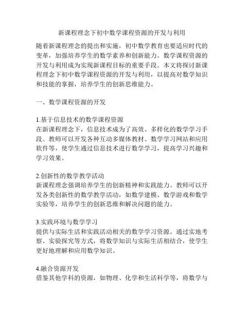 新课程理念下初中数学课程资源的开发与利用