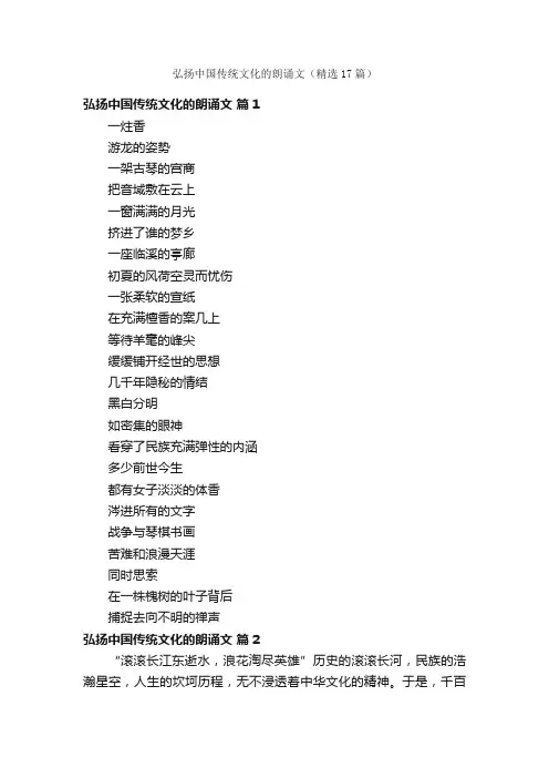 弘扬中国传统文化的朗诵文（精选17篇）