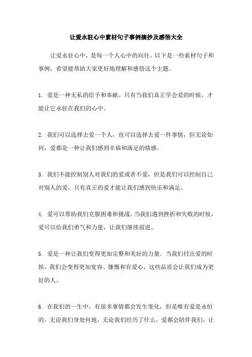 让爱永驻心中素材句子事例摘抄及感悟大全