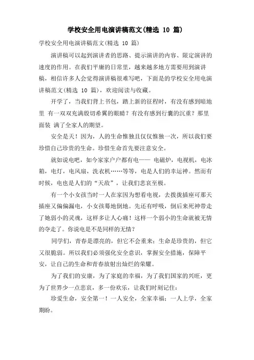 学校安全用电演讲稿范文(10篇)