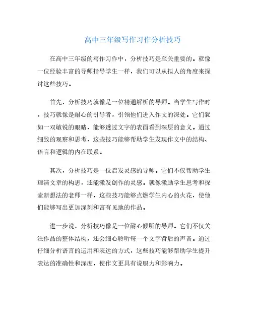 高中三年级写作习作分析技巧