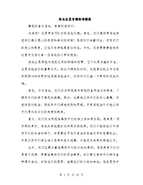 家长会发言稿标准模板（5篇）