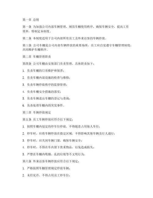 公司内部车棚管理制度