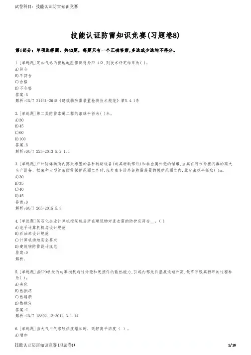 技能认证防雷知识竞赛(习题卷8)