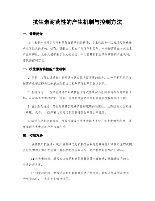 抗生素耐药性的产生机制与控制方法