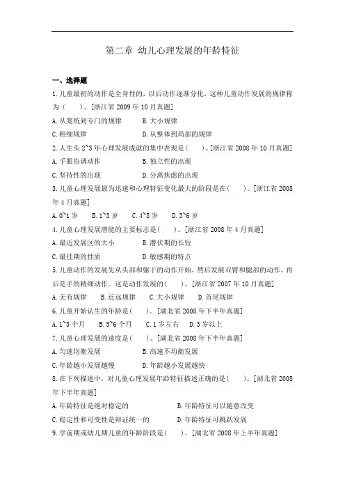【附答案及详细解析】学前儿童发展心理学第二章 幼儿心理发展的年龄特征