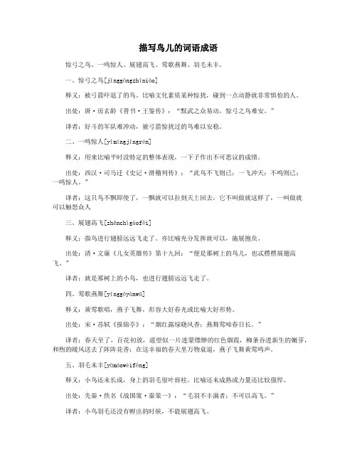 描写鸟儿的词语成语
