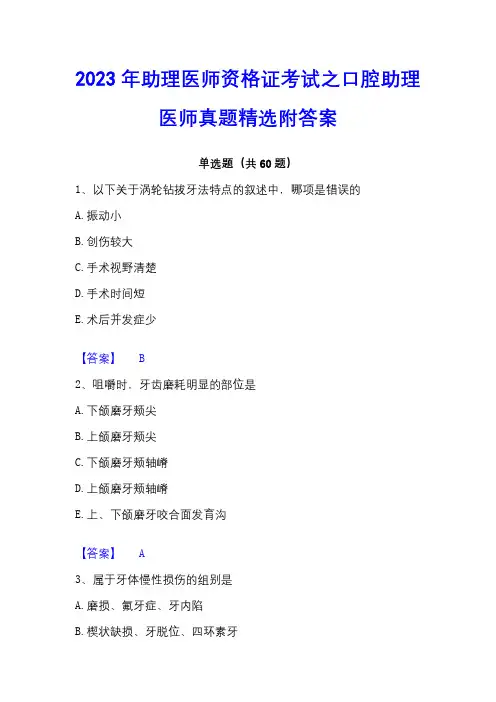 2023年助理医师资格证考试之口腔助理医师真题精选附答案