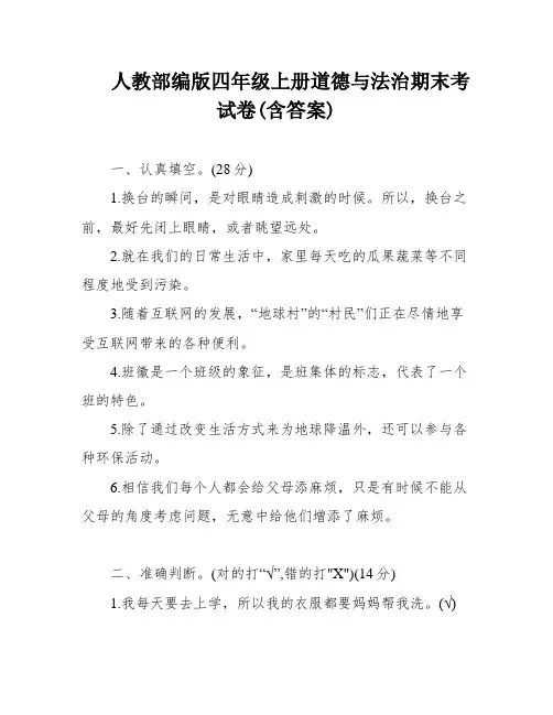 人教部编版四年级上册道德与法治期末考试卷(含答案)