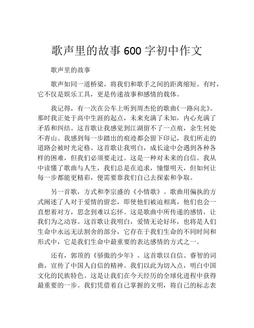 歌声里的故事600字初中作文