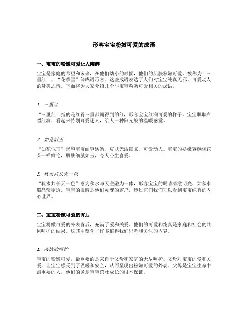 形容宝宝粉嫩可爱的成语