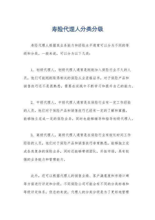寿险代理人分类分级