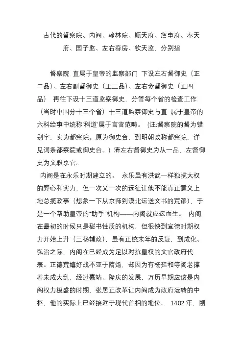 古代的督察院、内阁、翰林院、顺天府、詹事府、奉天府、国子监、左右春房、钦天监,分别指