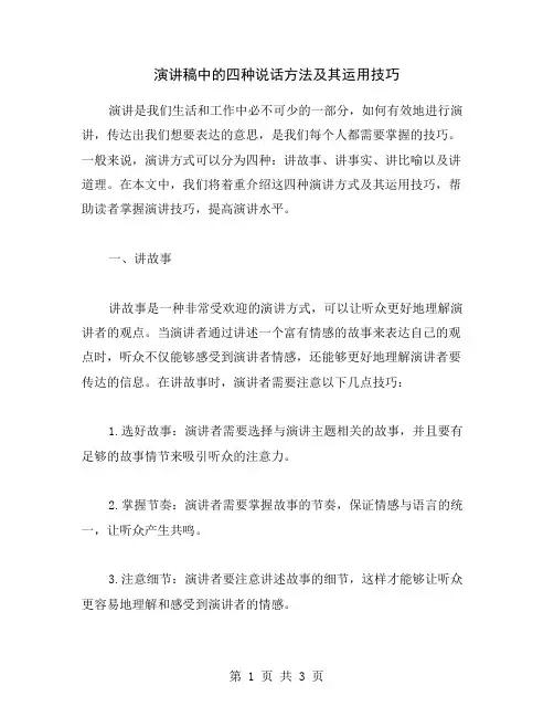 演讲稿中的四种说话方法及其运用技巧