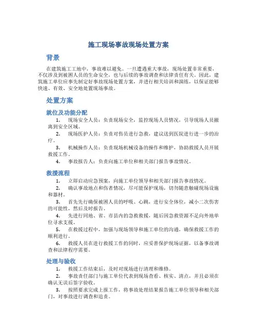 施工现场事故现场处置方案
