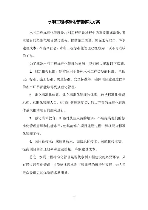 水利工程标准化管理解决方案