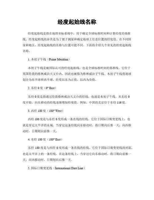 经度起始线名称