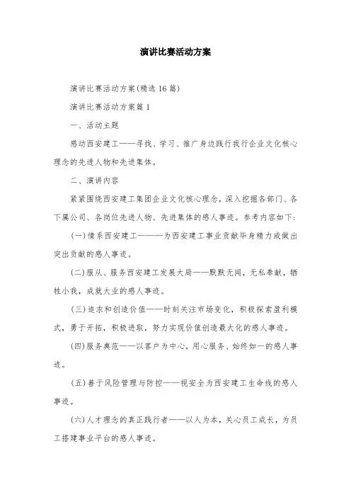 演讲比赛活动方案